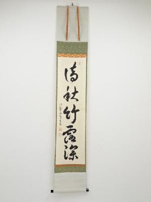 大徳寺　小堀卓厳筆　「清秋竹露深」一行書　肉筆紙本掛軸（共箱）